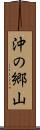 沖の郷山 Scroll
