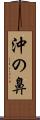 沖の鼻 Scroll