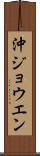 沖ジョウエン Scroll