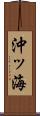 沖ッ海 Scroll
