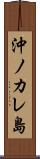 沖ノカレ島 Scroll