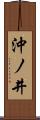沖ノ井 Scroll