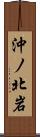 沖ノ北岩 Scroll