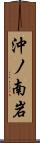 沖ノ南岩 Scroll