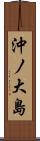 沖ノ大島 Scroll