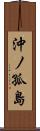 沖ノ孤島 Scroll