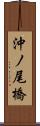 沖ノ尾橋 Scroll