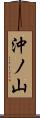 沖ノ山 Scroll