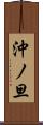 沖ノ旦 Scroll