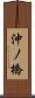 沖ノ橋 Scroll