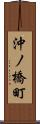 沖ノ橋町 Scroll