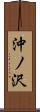 沖ノ沢 Scroll