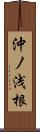 沖ノ浅根 Scroll