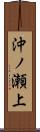 沖ノ瀬上 Scroll