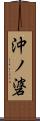 沖ノ碆 Scroll
