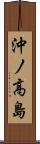 沖ノ高島 Scroll