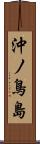 沖ノ鳥島 Scroll