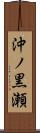 沖ノ黒瀬 Scroll
