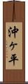 沖ヶ平 Scroll