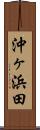 沖ヶ浜田 Scroll