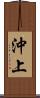 沖上 Scroll