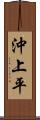 沖上平 Scroll
