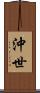 沖世 Scroll