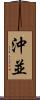 沖並 Scroll