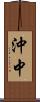 沖中 Scroll