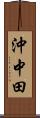 沖中田 Scroll