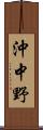 沖中野 Scroll