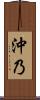 沖乃 Scroll