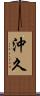 沖久 Scroll
