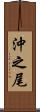 沖之尾 Scroll