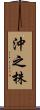 沖之株 Scroll