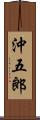 沖五郎 Scroll