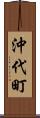 沖代町 Scroll