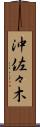 沖佐々木 Scroll