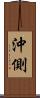 沖側 Scroll