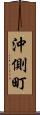 沖側町 Scroll