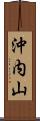 沖内山 Scroll
