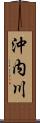 沖内川 Scroll