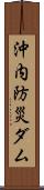 沖内防災ダム Scroll