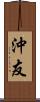 沖友 Scroll