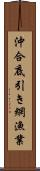 沖合底引き網漁業 Scroll