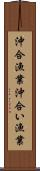 沖合漁業 Scroll