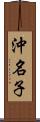 沖名子 Scroll
