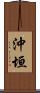 沖垣 Scroll