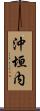 沖垣内 Scroll