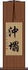 沖塌 Scroll